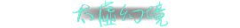 Hong Lu Signature Small.png