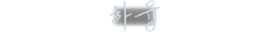 Yi Sang Signature Small.png