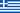 Flag of Greece.png